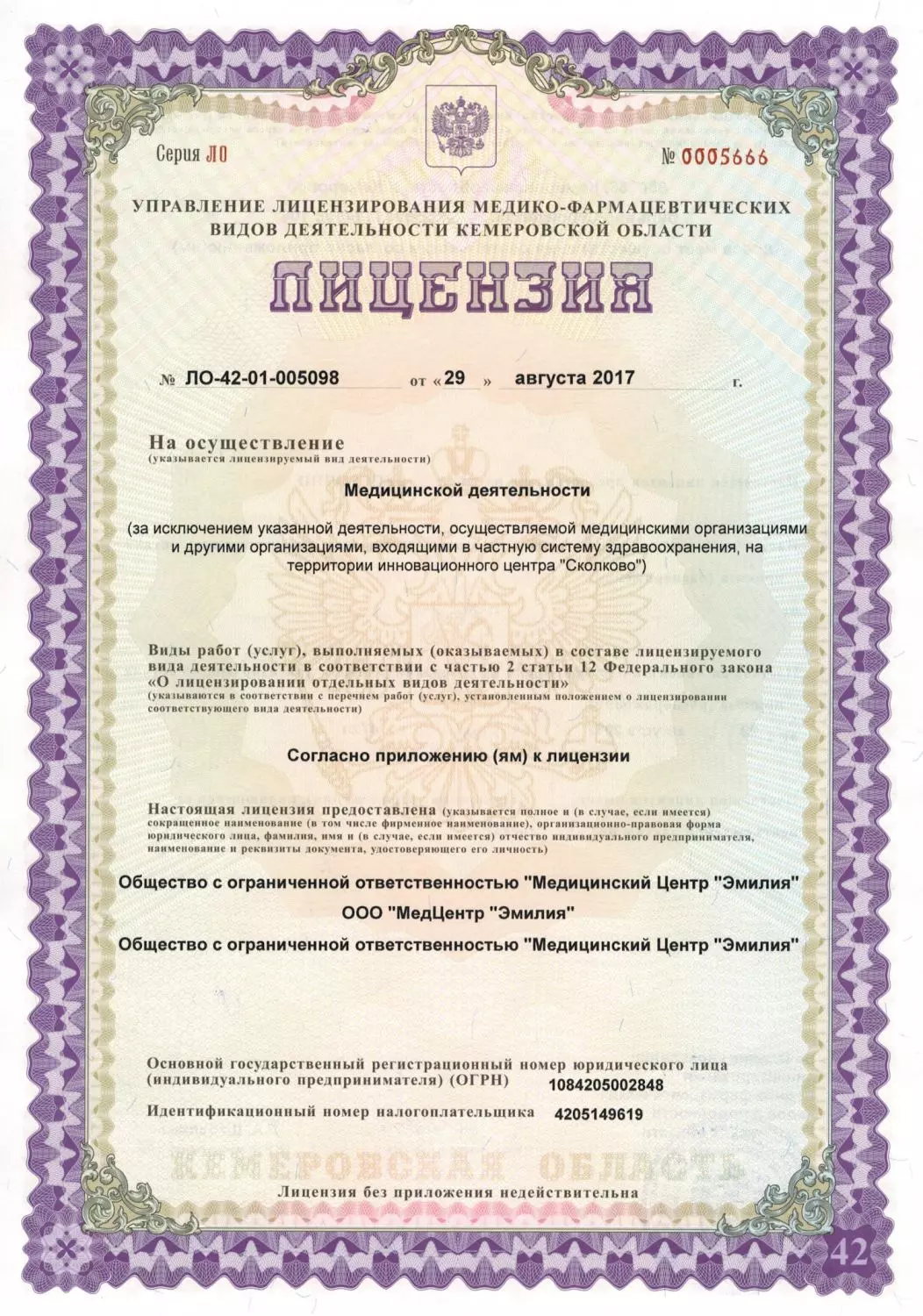 Лицензия на осуществление медицинской деятельности